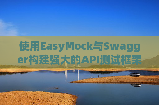 使用EasyMock与Swagger构建强大的API测试框架