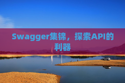 Swagger集锦，探索API的利器